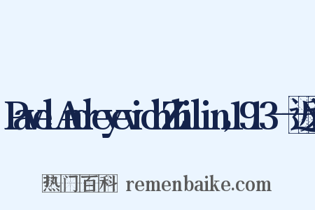 PavelAndreyevichZhilin，1913——近义词是什么意思的图片